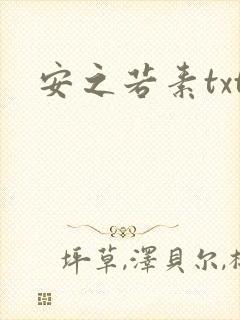 安之若素txt