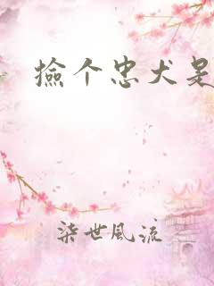 捡个忠犬是饿狼