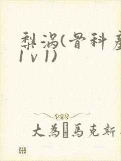 梨涡(骨科产奶1 v 1)