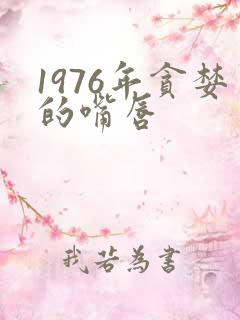 1976年贪婪的嘴唇