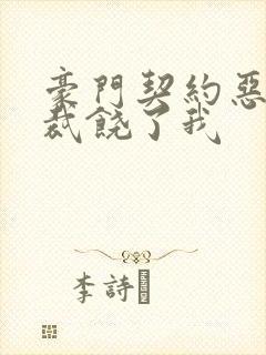 豪门契约恶魔总裁饶了我