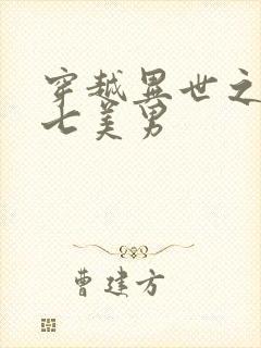 穿越异世之祸乱七美男