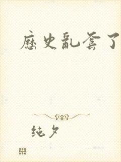 历史乱套了原文