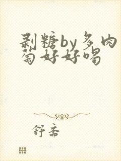 剥糖by多肉葡萄好好喝