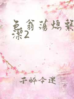 色翁荡熄系列白洁2