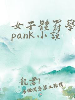 女子体罚学院spank小说