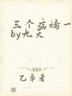 三个病娇一台戏by九天