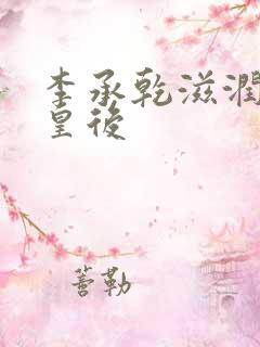 李承乾滋润长孙皇后