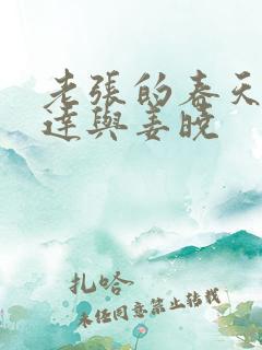 老张的春天张明达与姜晓