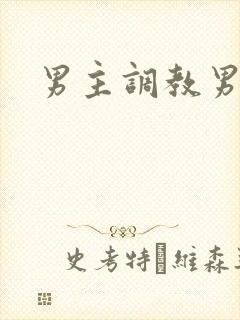 男主调教男奴
