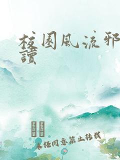 校园风流邪神阅读