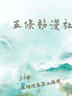 五条动漫社
