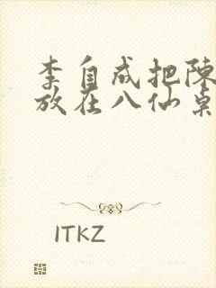 李自成把陈圆圆放在八仙桌前