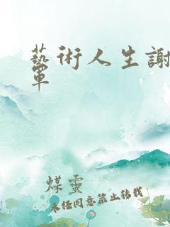 艺术人生谢娜朱军