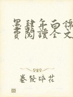 墨肆年白锦瑟免费阅读全文