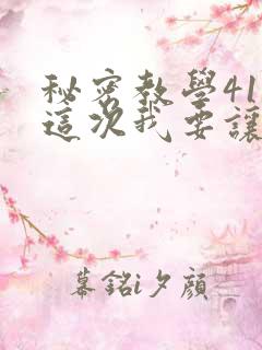 秘密教学41话这次我要让