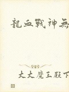 龙血战神无弹窗