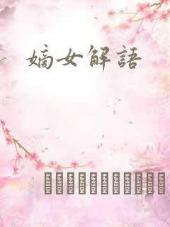 嫡女解语