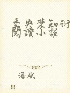 季央裴知衍免费阅读小说