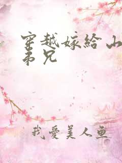 穿越嫁给山里多弟兄