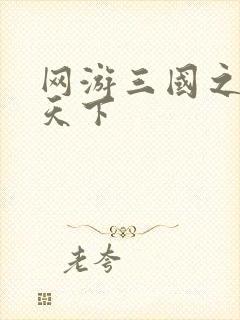 网游三国之王者天下