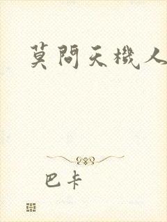 莫问天机人算卷