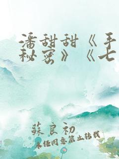 潘甜甜《手机的秘密》《七夕》