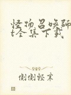 怪物召唤师txt全集下载