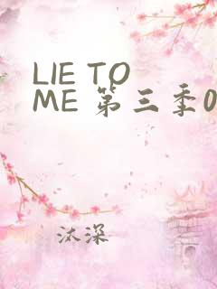 LIE TO ME 第三季02