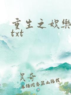 重生之娱乐大亨txt