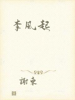 李风起