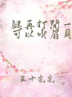 腿再打开一点就可以吃扇贝了