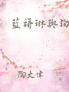 蓝旖琳与狗图片