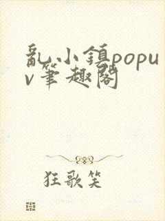 乱小镇popuv笔趣阁