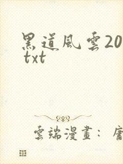 黑道风云20年 txt