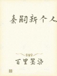 秦嗣新个人简介