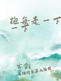 抱每走一下深入一下