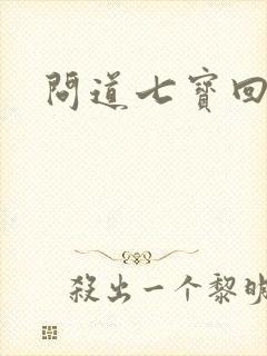 问道七宝回魂丹