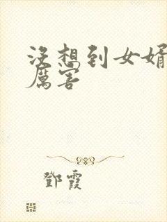 没想到女婿这么厉害