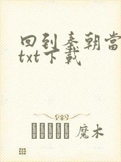 回到秦朝当皇子txt下载