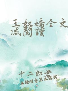 玉奴娇全文无删减阅读