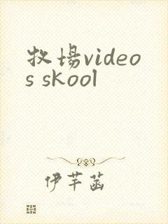 牧场videos skool