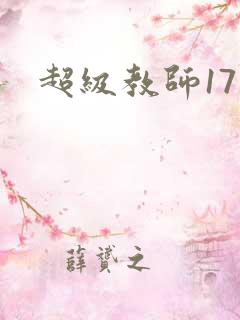 超级教师17