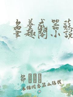 名养成器苏沫沫笔趣阁小说