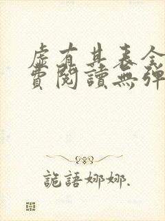 虚有其表全文免费阅读无弹窗