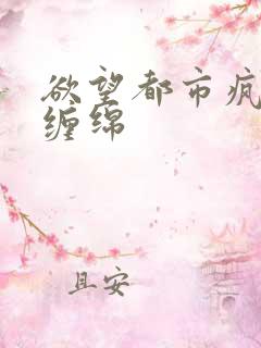 欲望都市疯狂的缠绵