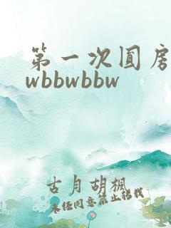 第一次圆房bbwbbwbbw