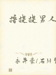 撸提提男人网站