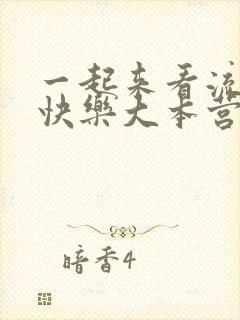 一起来看流星雨快乐大本营