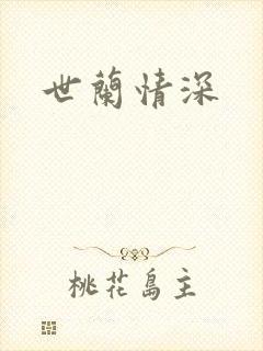 世兰情深